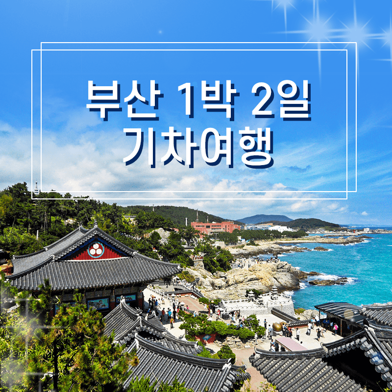 청송관광여행사 핵심 부산 1박2일 기차여행 KTX - 최저가 299,000원