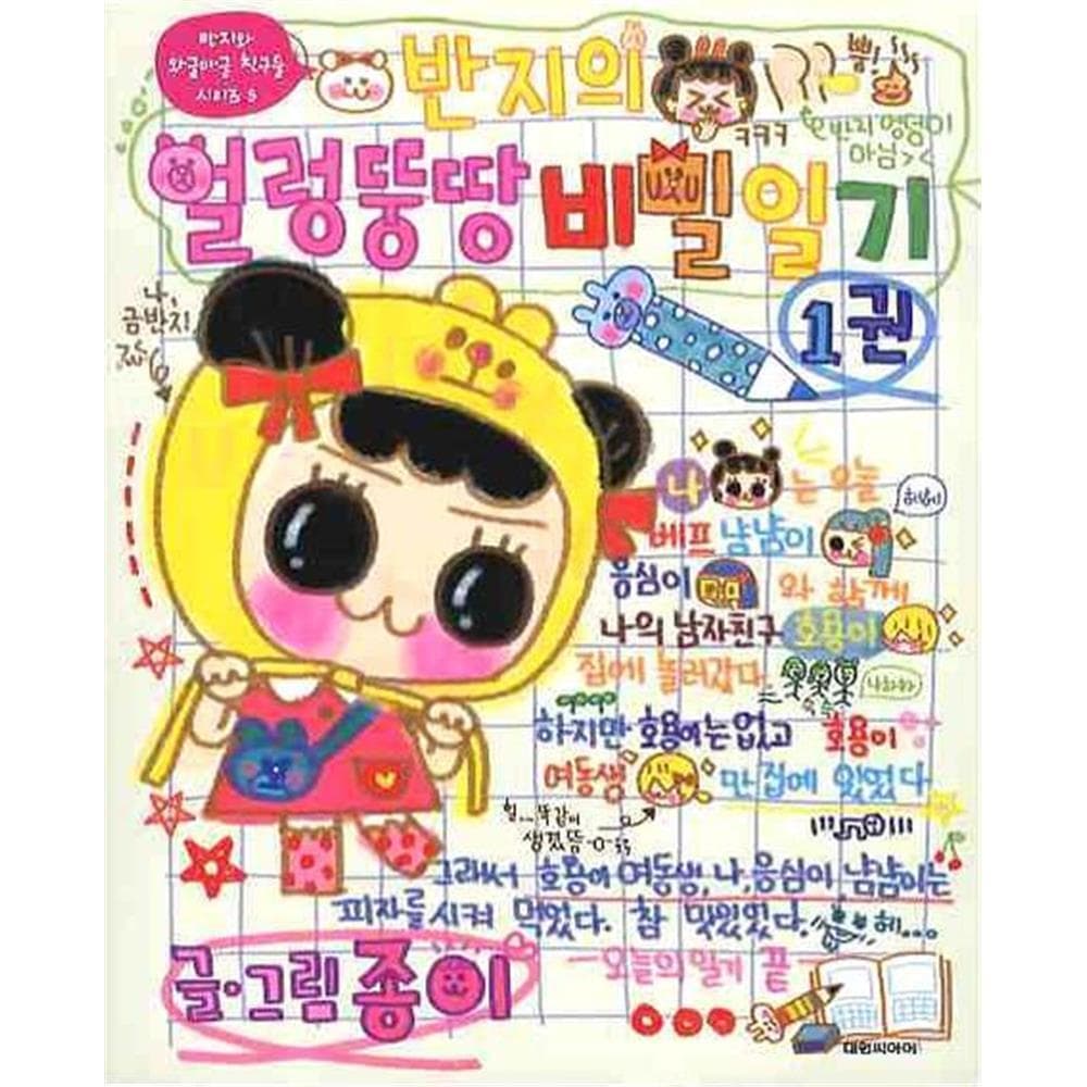 대원씨아이 (대원씨아이) 반지의 얼렁뚱땅 비밀일기 1-10권 세트 - 최저가 8,820원