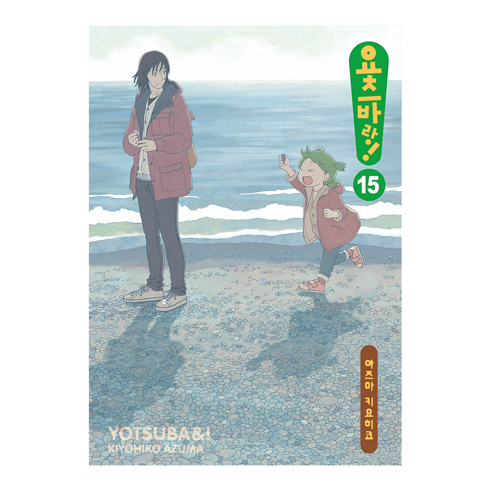대원씨아이 [대원씨아이] 요츠바랑 15권