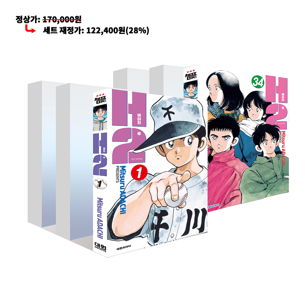 대원씨아이 [대원씨아이] H2 오리지널 1-34권 세트 - 최저가 122,400원