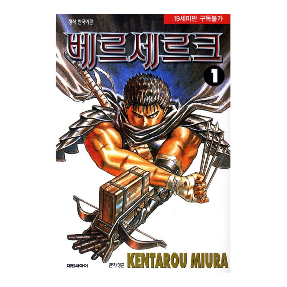 대원씨아이 [대원씨아이] 베르세르크 1-10권