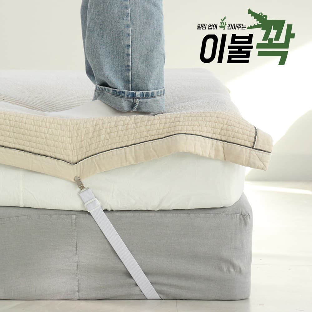 더플베딩 국내자체제작 이불꽉 침대시트 패드 커버 이불 밀림방지 고정밴드 매트리스집게 4개
