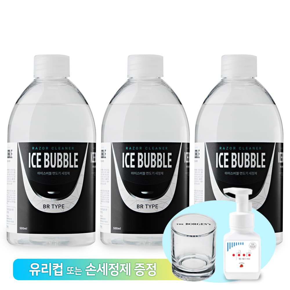 보르헤스 아이스버블 브라운 면도기 세정액 500ml 3개