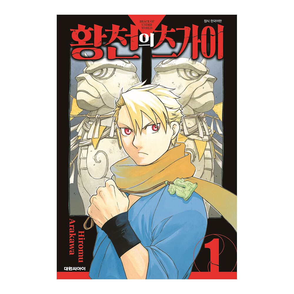 대원씨아이 [대원씨아이] 황천의 츠가이 1권 - 최저가 5,850원