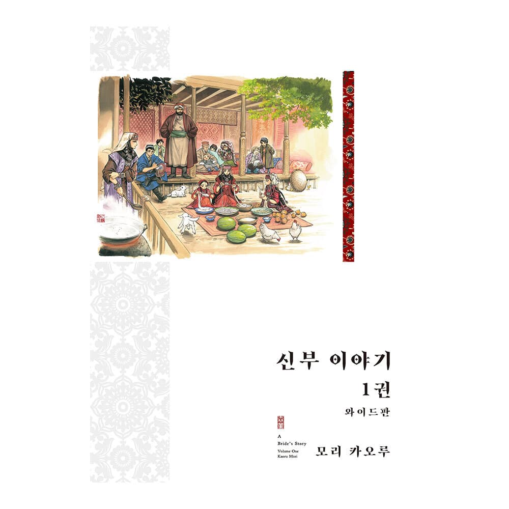 대원씨아이 (대원씨아이) 신부 이야기 와이드판 1권