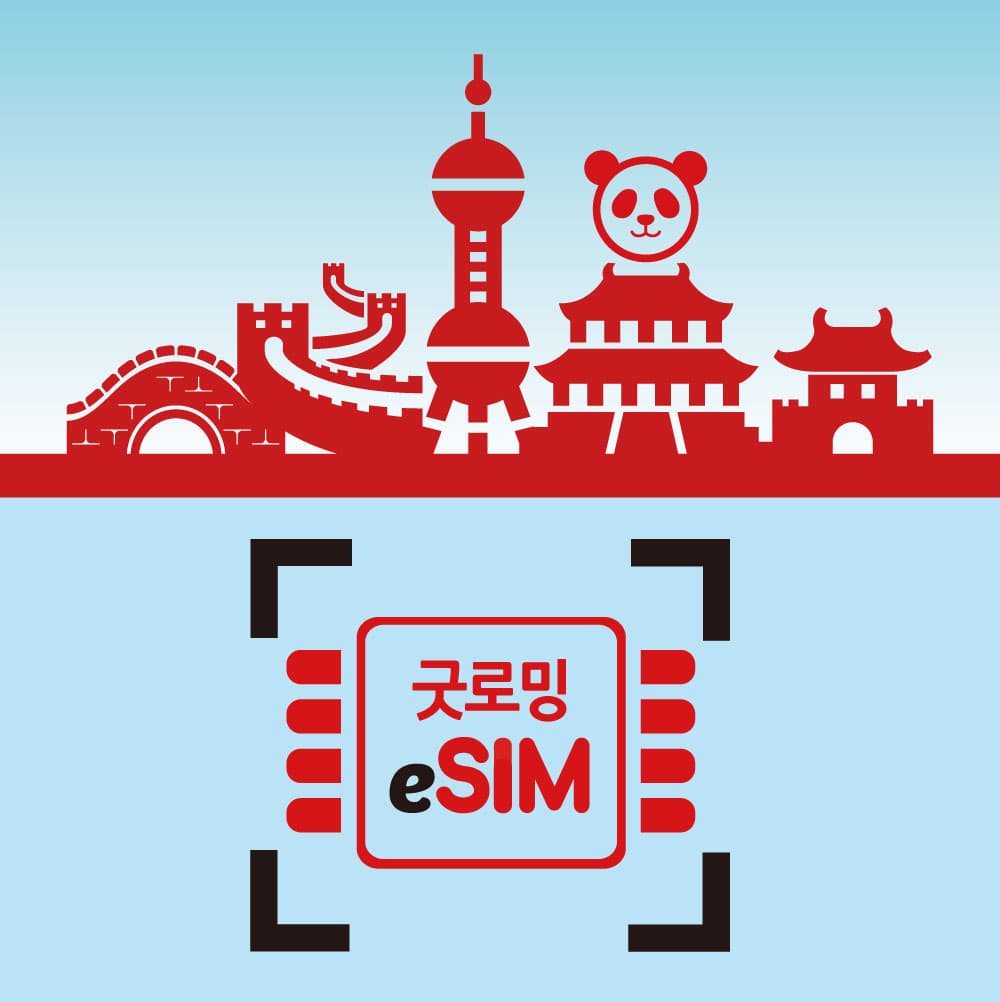 굿로밍 중국이심 eSIM 상하이 칭다오 상해 장가계 무제한 3일 4일 5일 - 최저가 1,900원