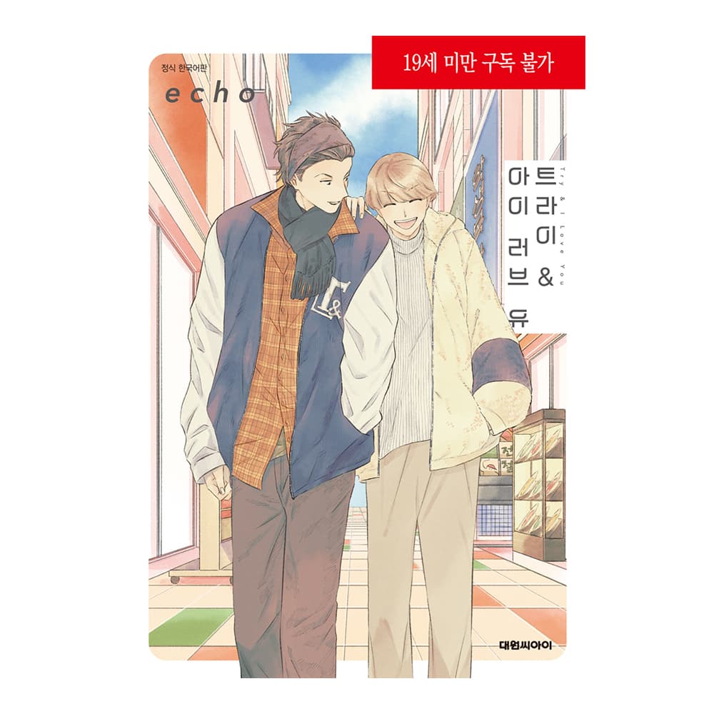 대원씨아이 대원씨아이 트라이 & 아이 러브 유 - 최저가 5,400원