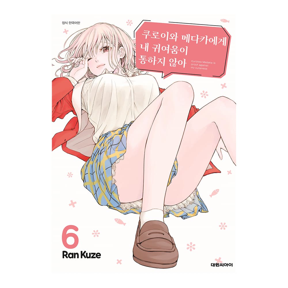 대원씨아이 대원씨아이 쿠로이와 메다카에게 내 귀여움이 통하지 않아 6권 - 최저가 5,400원