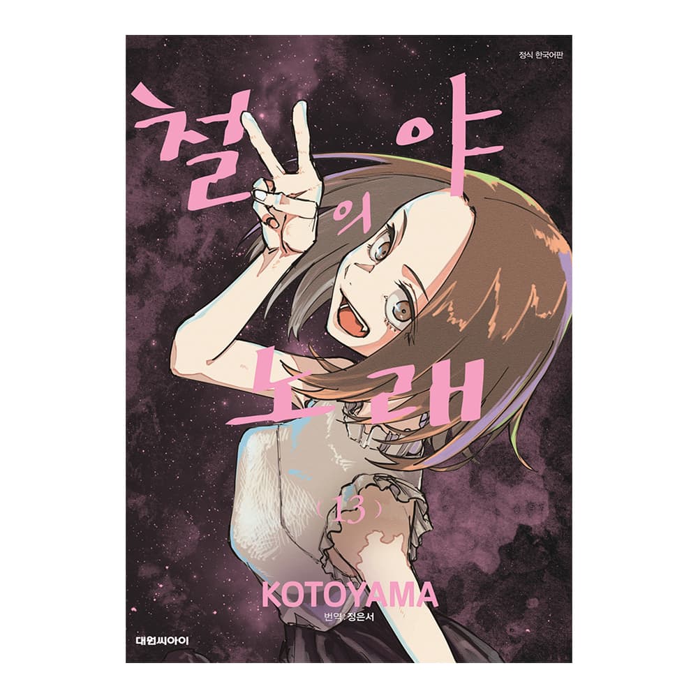 대원씨아이 [대원씨아이] 철야의 노래 13권 - 최저가 4,950원