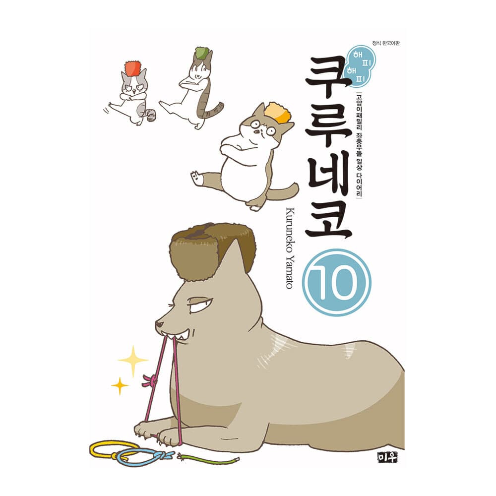 대원씨아이 [대원씨아이] 해피 해피 쿠루네코 10권 - 최저가 12,600원