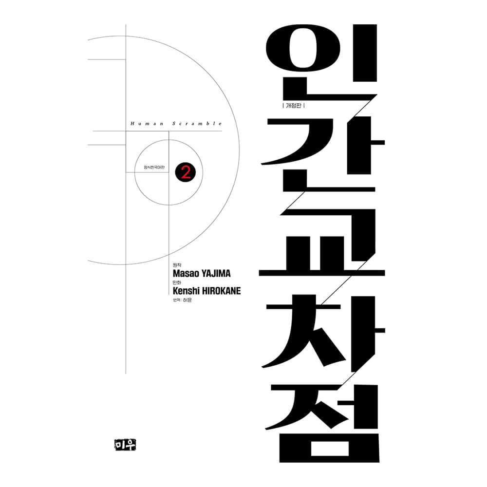 대원씨아이 [대원씨아이] 인간교차점 개정판 2권 - 최저가 10,800원