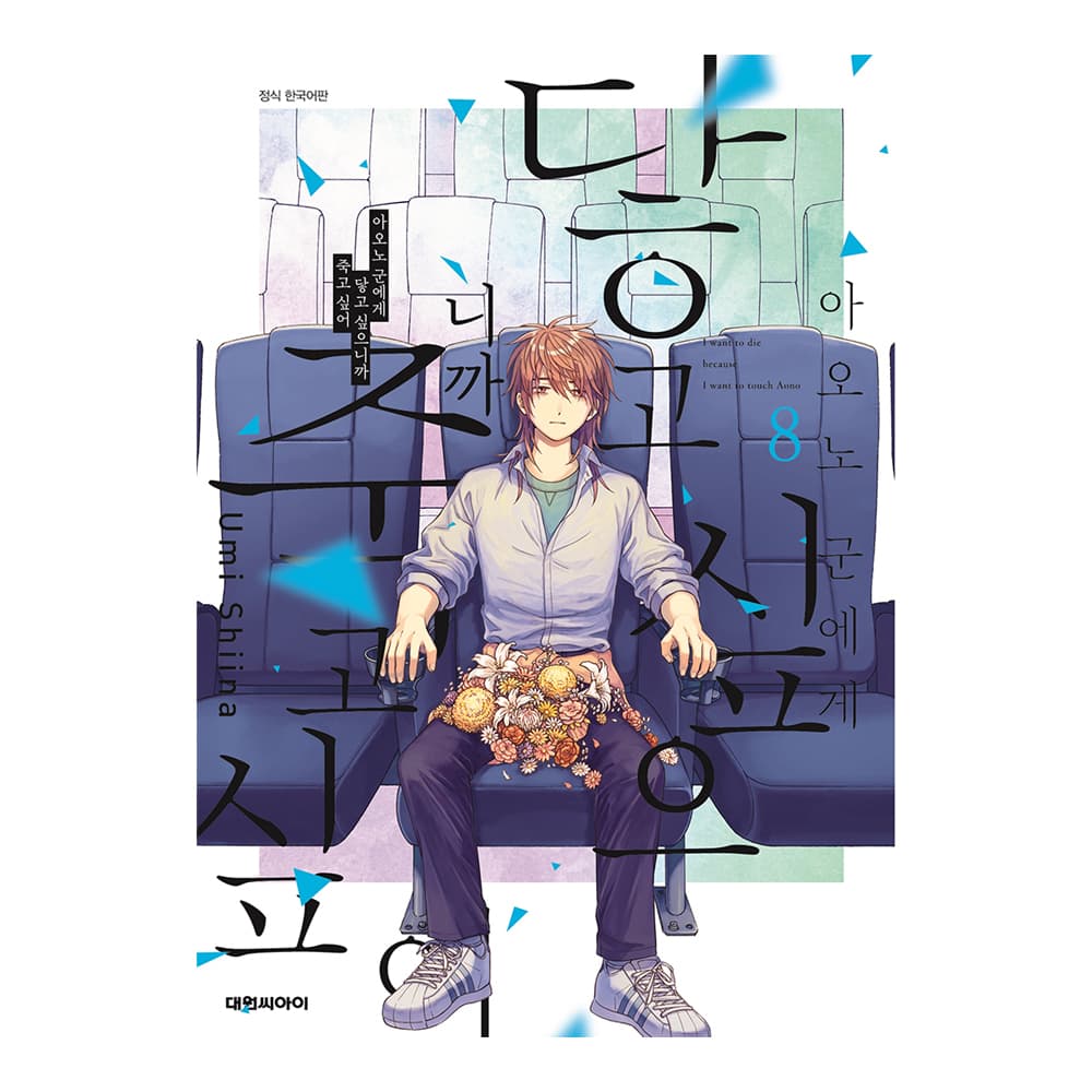 대원씨아이 [대원씨아이] 아오노 군에게 닿고 싶으니까 죽고 싶어 8권 - 최저가 4,950원