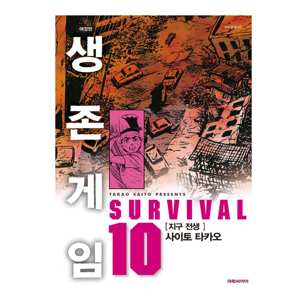 대원씨아이 [대원씨아이] 생존게임 애장판 10권 지구 전생 - 최저가 9,000원
