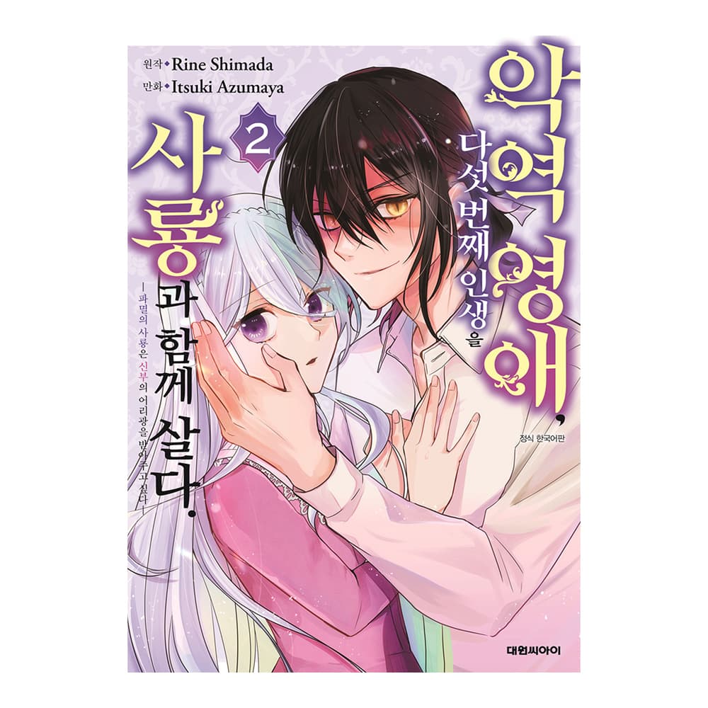 대원씨아이 [대원씨아이] 악역영애, 다섯 번째 인생을 사룡과 함께 살다. 2권 ~파멸의 사룡은 신부의 어리광을 받아주고 싶다~ - 최저가 5,400원