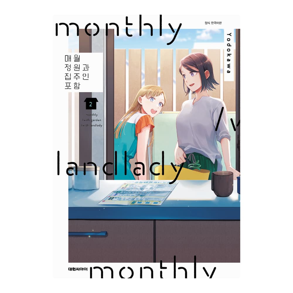 대원씨아이 (대원씨아이) 매월 정원과 집주인 포함 2권 - 최저가 9,000원