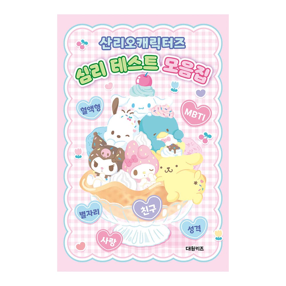대원씨아이 산리오캐릭터즈 심리 테스트 모음집 - 최저가 11,700원