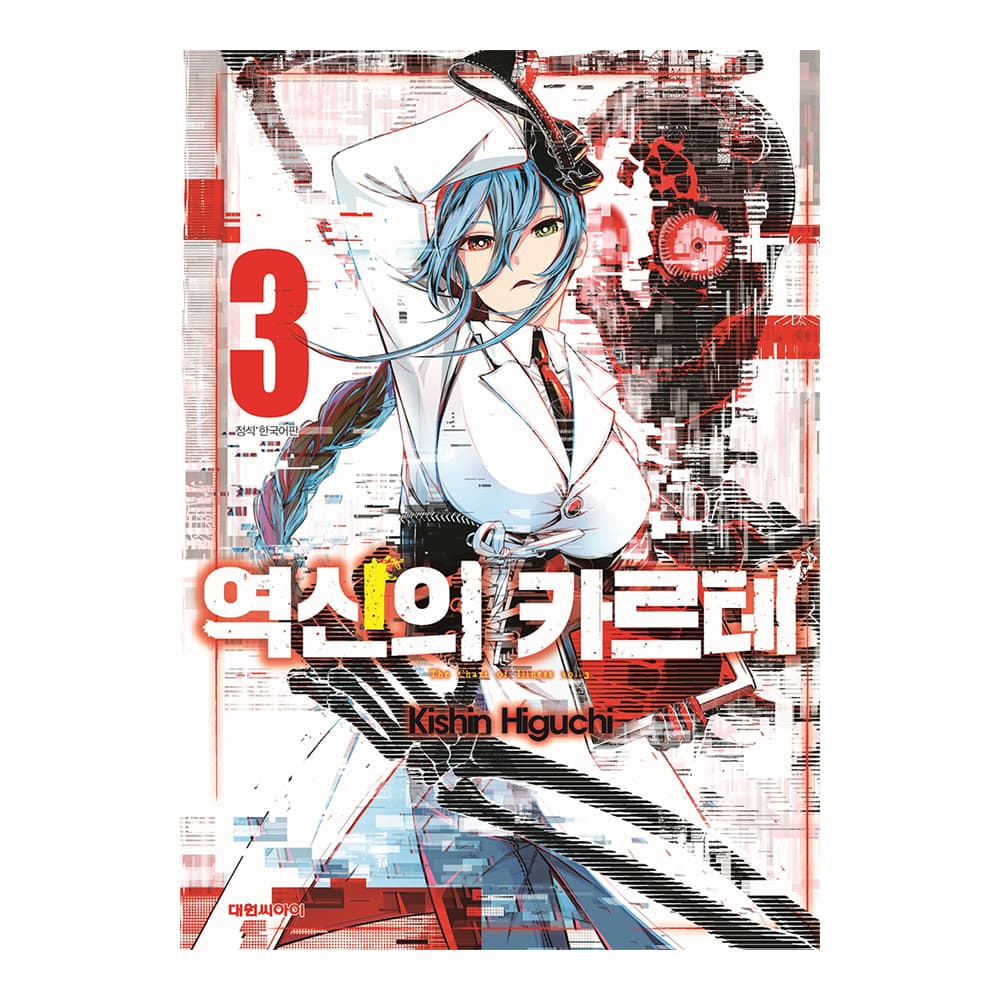 대원씨아이 대원씨아이 역신의 카르테 3권 - 최저가 5,400원