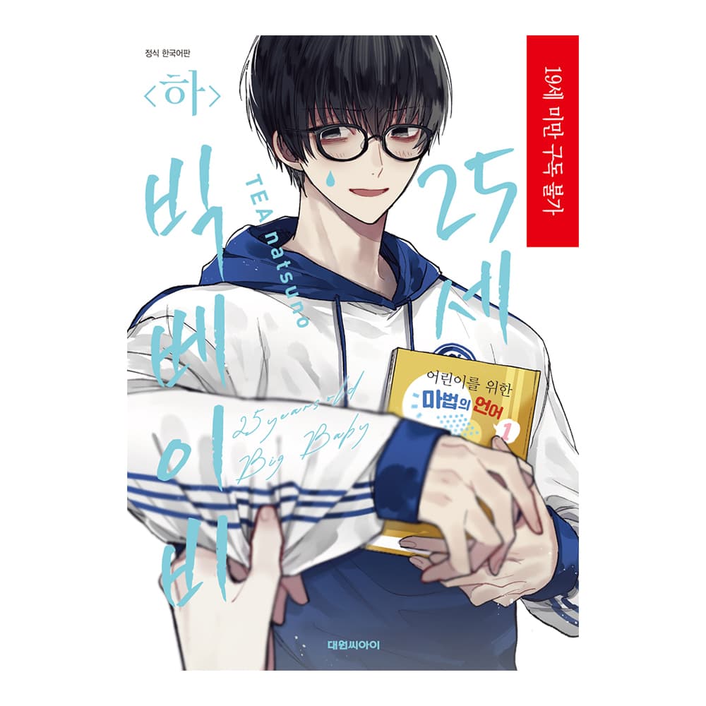 대원씨아이 대원씨아이 25세 빅 베이비 하 - 최저가 4,950원