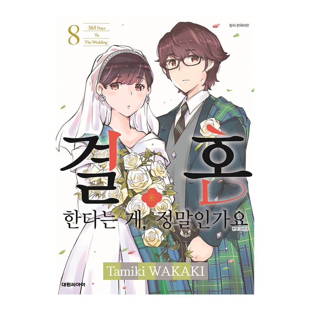 대원씨아이 [대원씨아이] 결혼한다는 게, 정말인가요 8권 - 최저가 4,950원