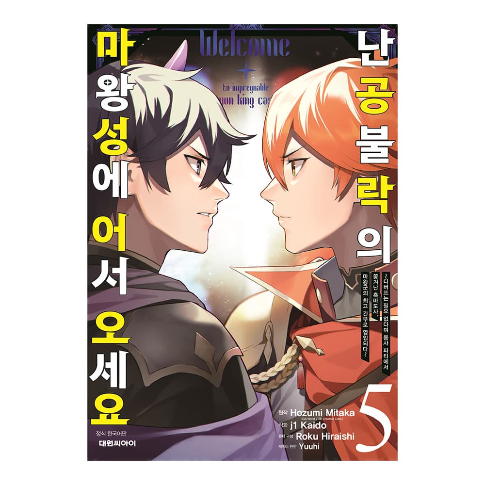 대원씨아이 [대원씨아이] 난공불락의 마왕성에 어서 오세요 5권 - 최저가 4,950원