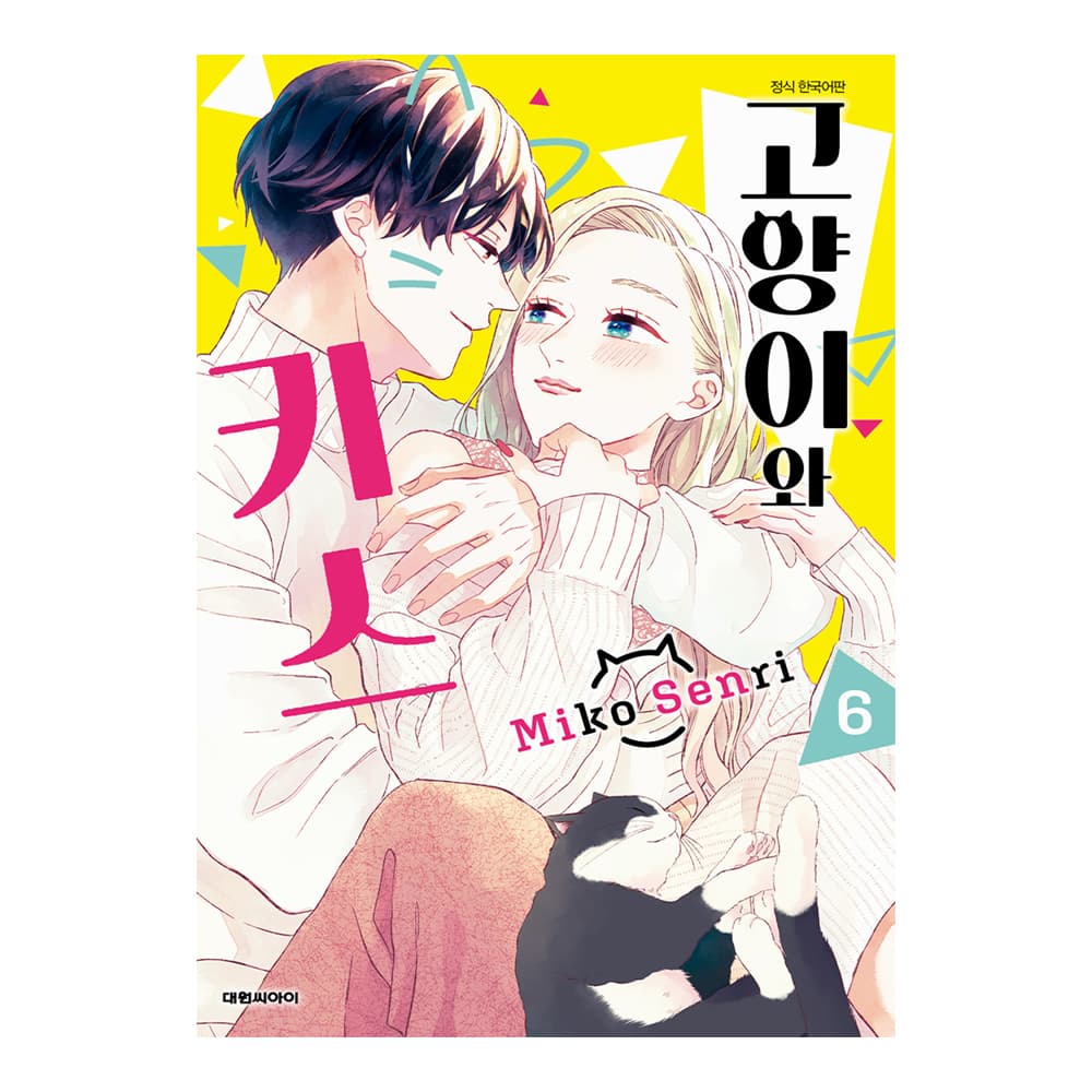 대원씨아이 (대원씨아이) 고양이와 키스 6권 - 최저가 4,500원