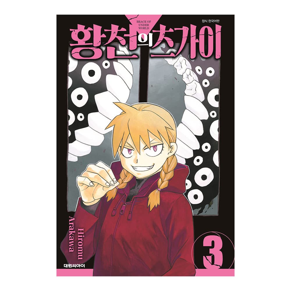 대원씨아이 황천의 츠가이 3권 - 최저가 5,850원