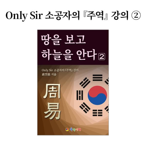 육각나라 Only Sir 소공자의 주역 강의 _ 땅을 보고 하늘을 안다 2. 전자책