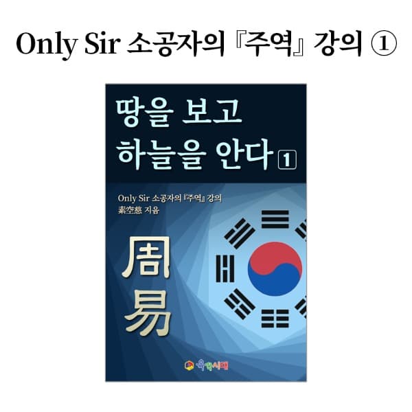 육각나라 Only Sir 소공자의 주역 강의 _땅을 보고 하늘을 안다 1 전자책 - 최저가 25,000원