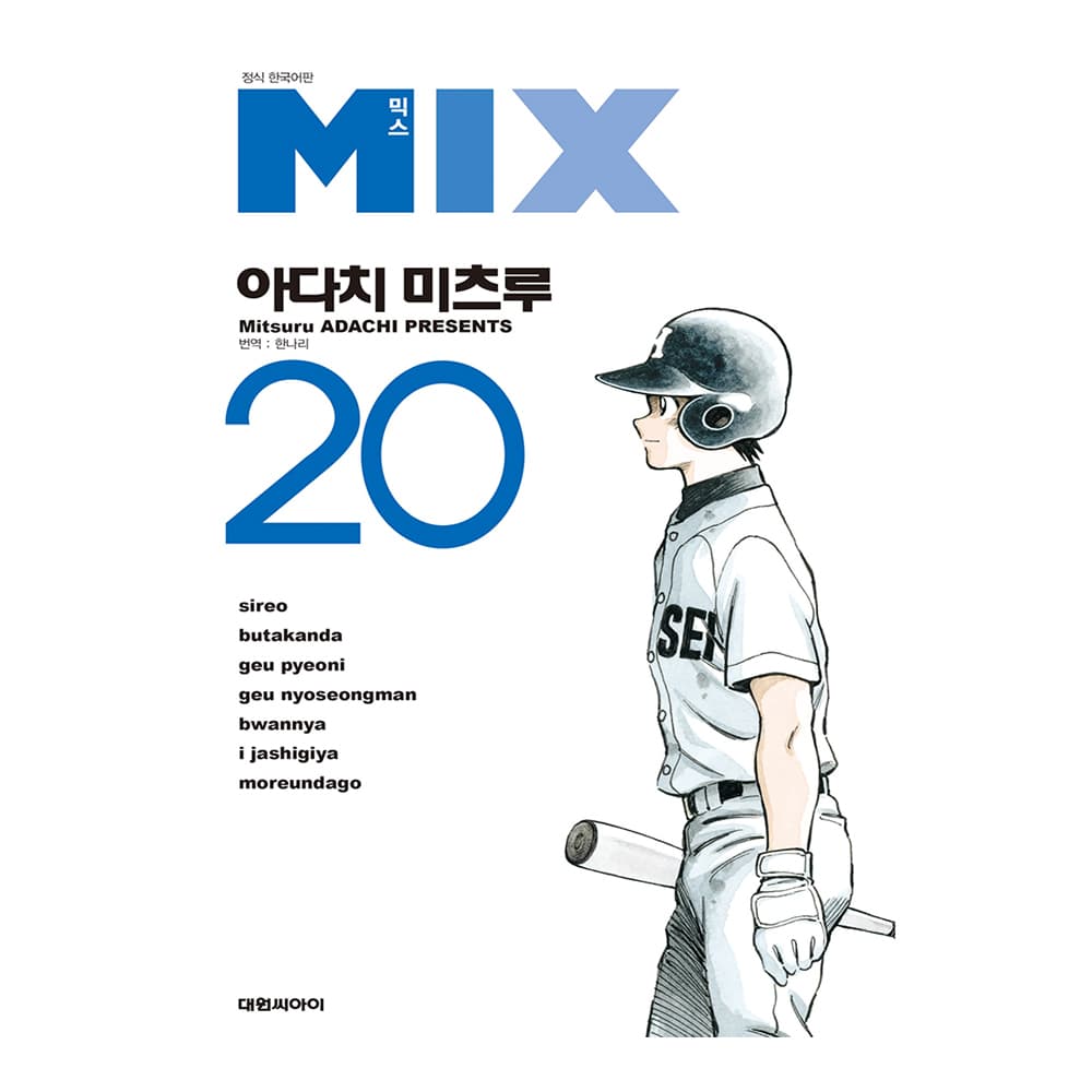 대원씨아이 [대원씨아이] 믹스 MIX 20권 - 최저가 4,950원