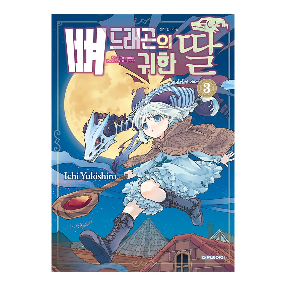 대원씨아이 [대원씨아이] 뼈 드래곤의 귀한 딸 3권 - 최저가 4,950원