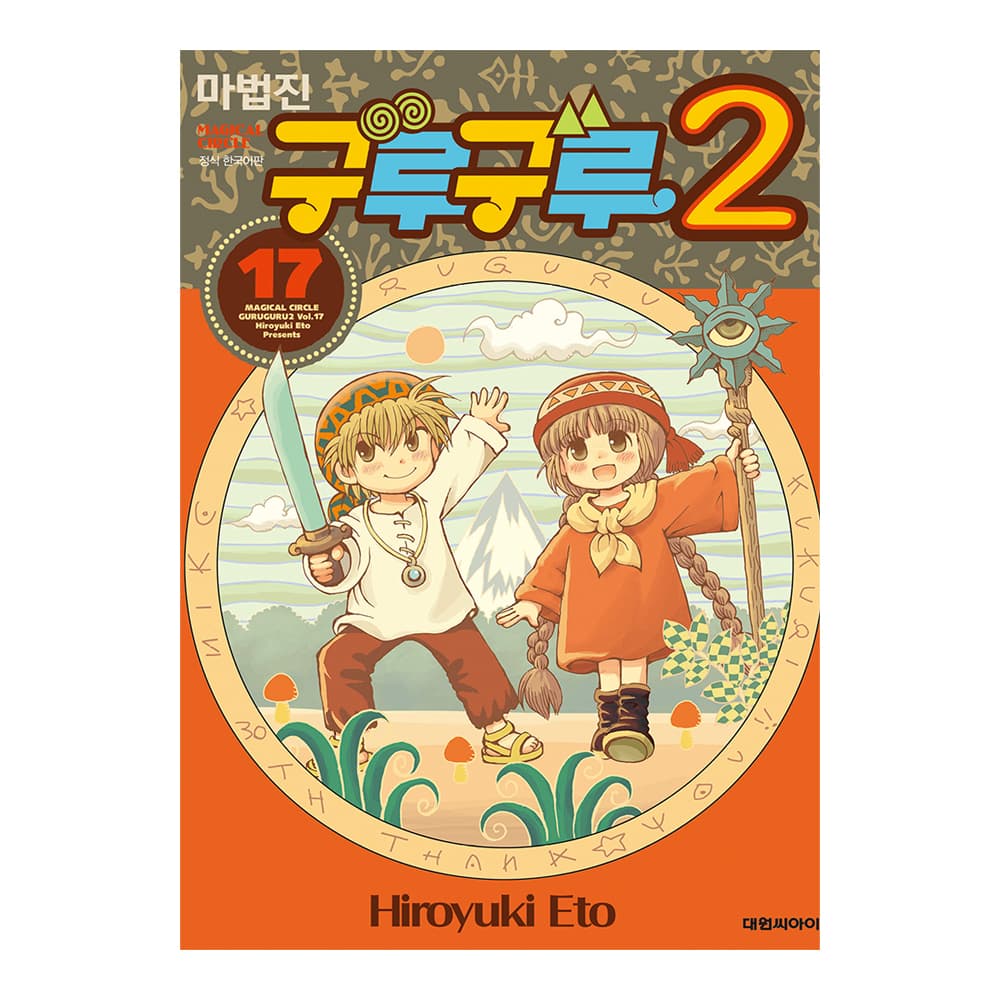 대원씨아이 [대원씨아이] 마법진 구루구루2 17권 - 최저가 4,950원