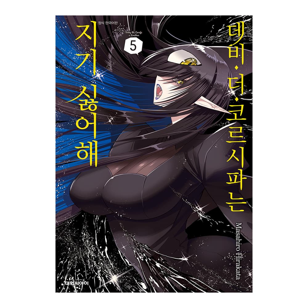 대원씨아이 데비 더 코르시파는 지기 싫어해 5권 - 최저가 4,950원