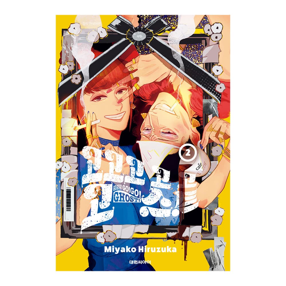 대원씨아이 (대원씨아이) 고고고 고 고 고스트 2권 - 최저가 4,950원