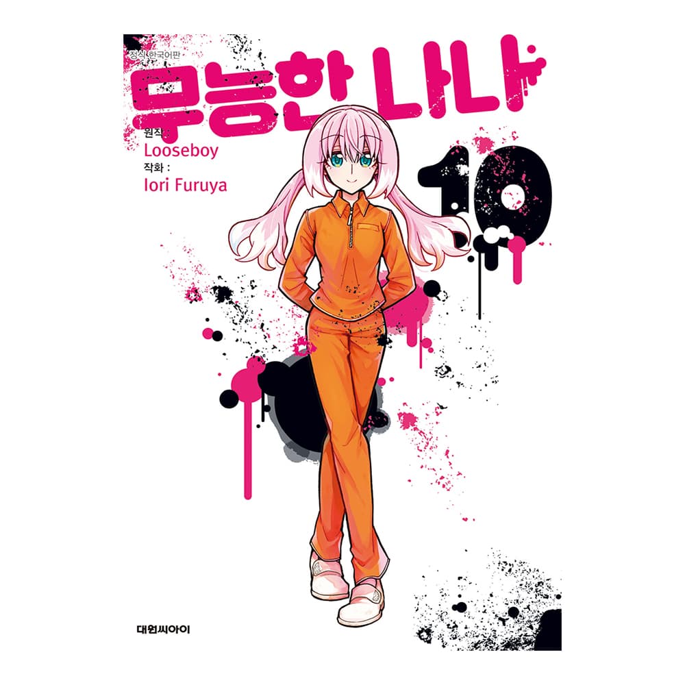 대원씨아이 무능한 나나 10권 - 최저가 4,950원