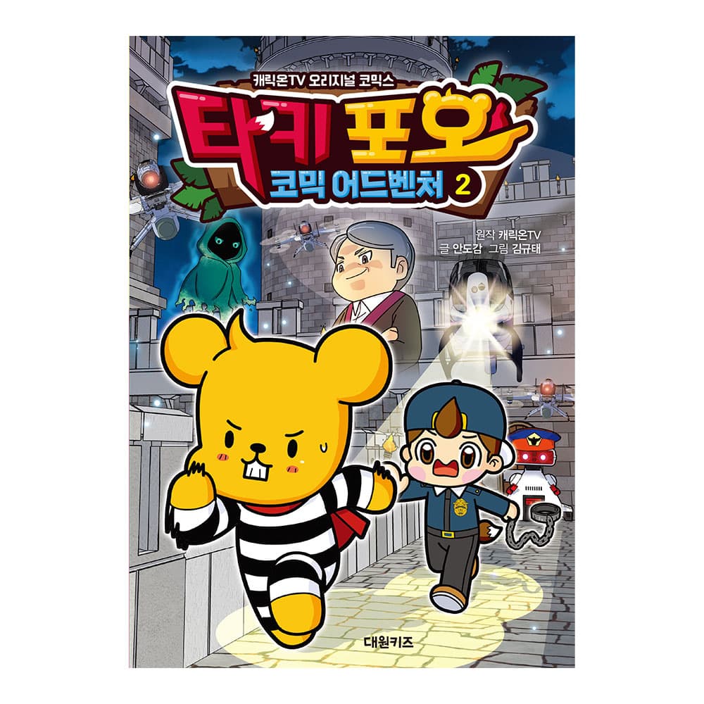 대원씨아이 [대원키즈] 캐릭온TV 타키 포오 코믹 어드벤처 2 - 최저가 11,700원