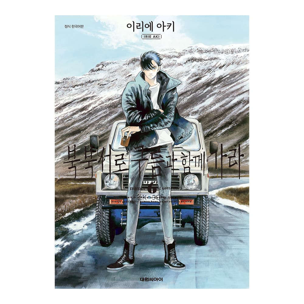 대원씨아이 [대원씨아이] 북북서로 구름과 함께 가라 6권 - 최저가 6,300원