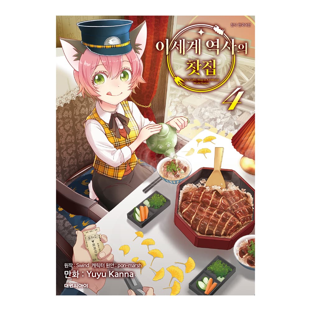 대원씨아이 (대원씨아이) 이세계 역사의 찻집 4권 - 최저가 4,500원
