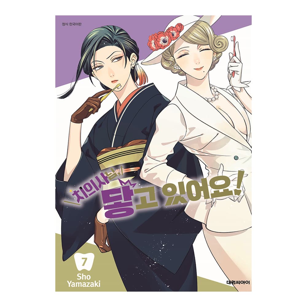 대원씨아이 [대원씨아이] 치의사님, 닿고 있어요 7권 - 최저가 4,950원