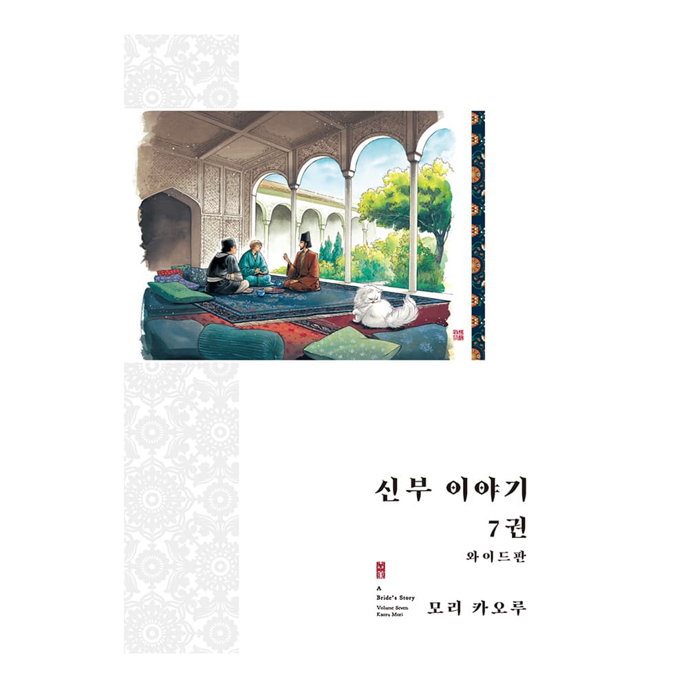 대원씨아이 (대원씨아이) 신부 이야기(와이드판) 7권 - 최저가 29,700원