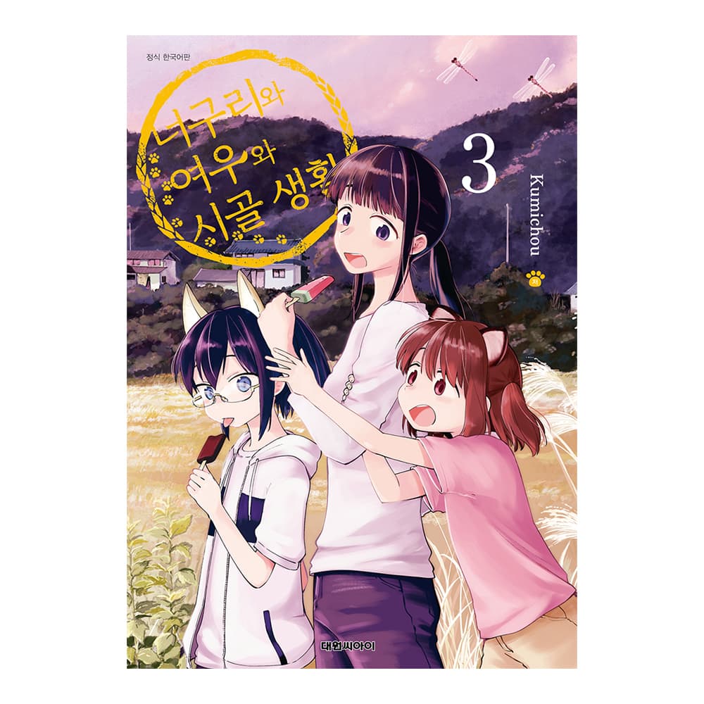 대원씨아이 [대원씨아이] 너구리와 여우와 시골생활 3권 - 최저가 5,400원