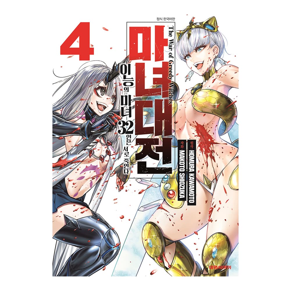 대원씨아이 [대원씨아이] 마녀대전 이능의 마녀 32인은 서로 죽인다 4권 - 최저가 5,400원