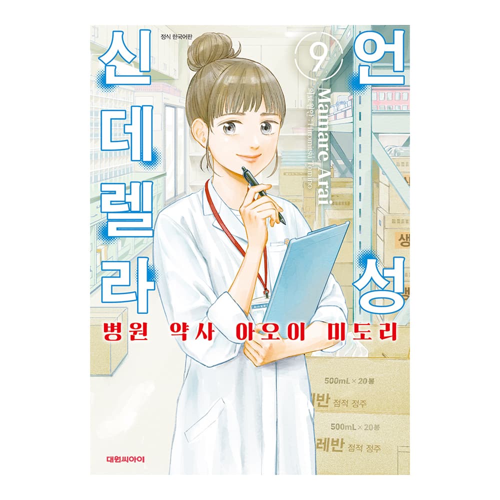 대원씨아이 [대원씨아이] 언성 신데렐라 병원 약사 아오이 미도리 9권 - 최저가 4,950원