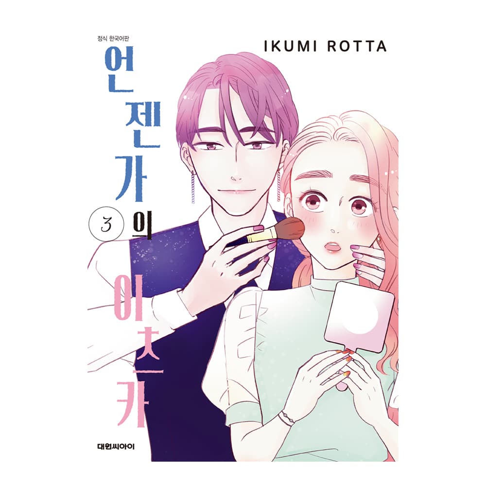 대원씨아이 (대원씨아이) 언젠가의 이츠카 3권 - 최저가 4,500원