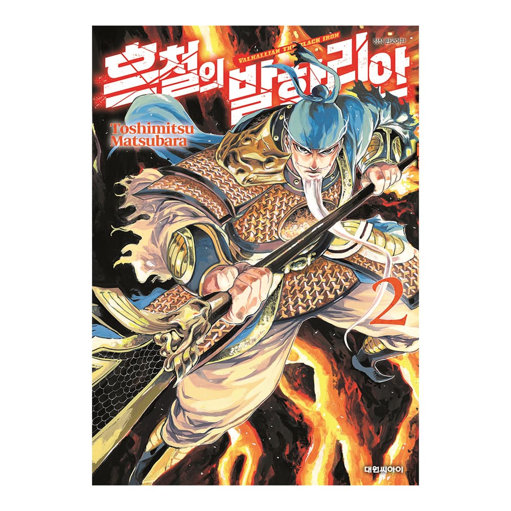 대원씨아이 [대원씨아이] 흑철의 발할리안 2권 - 최저가 5,400원