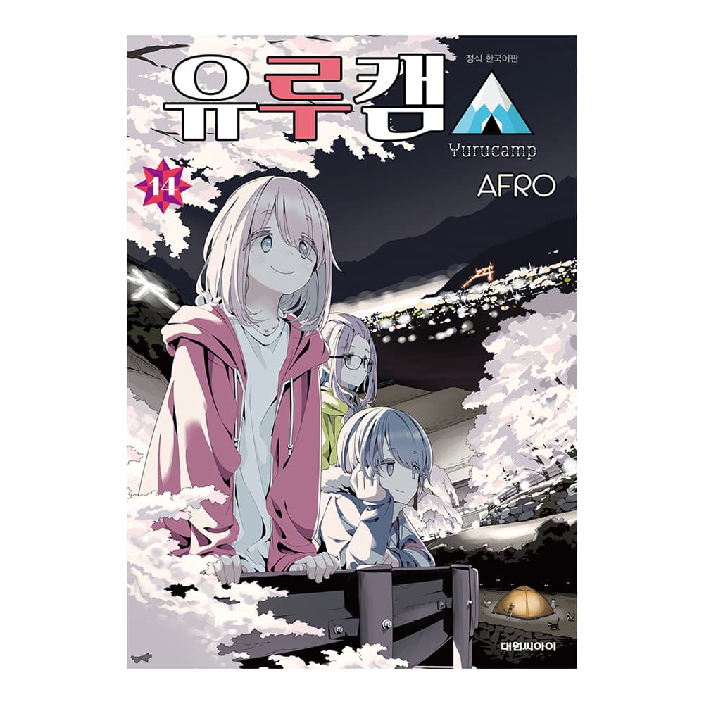 대원씨아이 [대원씨아이] 유루캠 14권 - 최저가 4,950원