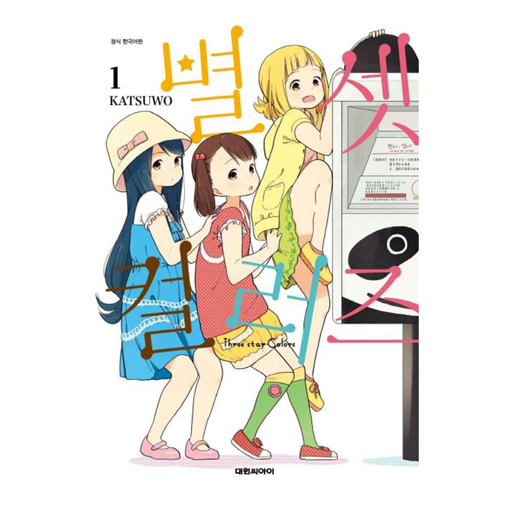 대원씨아이 [대원씨아이] 별 셋 컬러즈 1-8권 - 최저가 5,400원