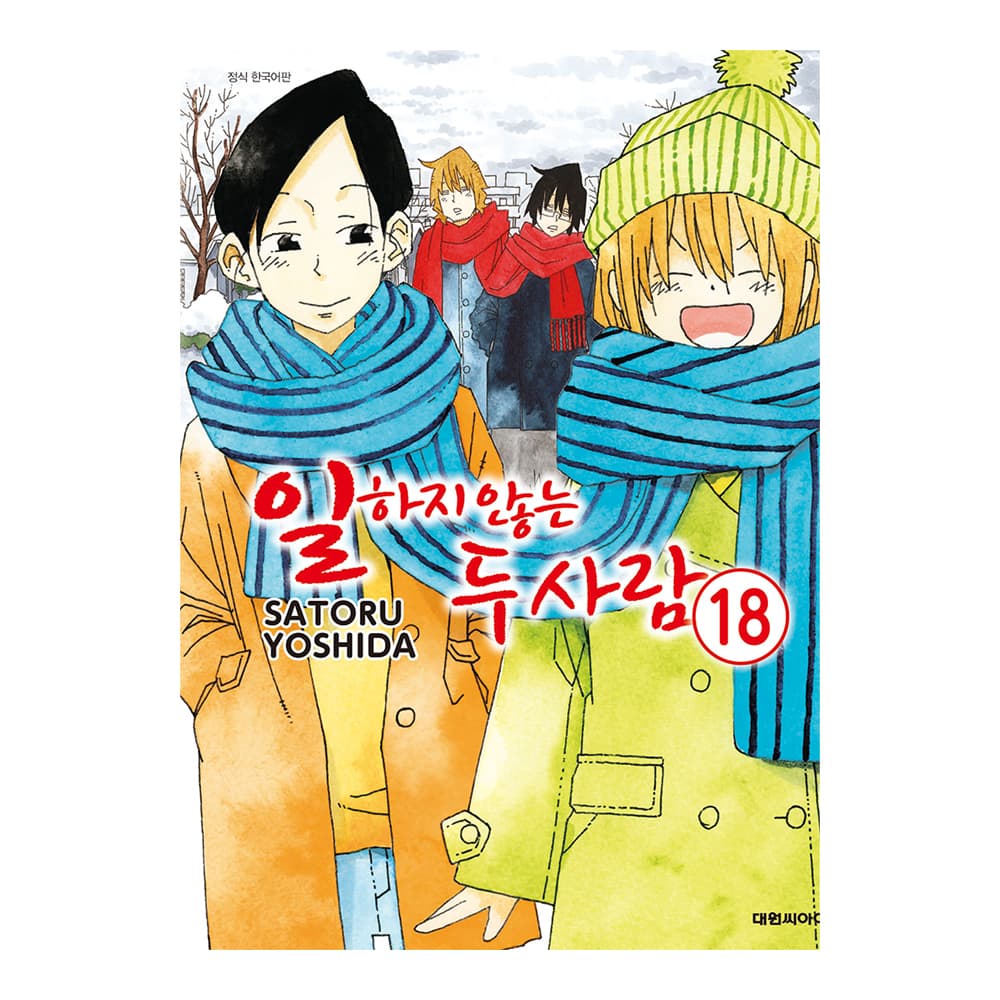 대원씨아이 [대원씨아이] 일하지 않는 두사람 18권 - 최저가 4,950원
