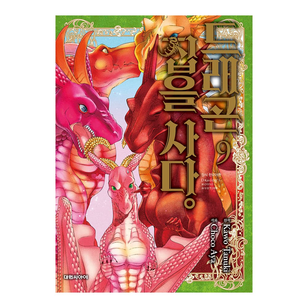 대원씨아이 드래곤 집을 사다 9권 - 최저가 4,950원