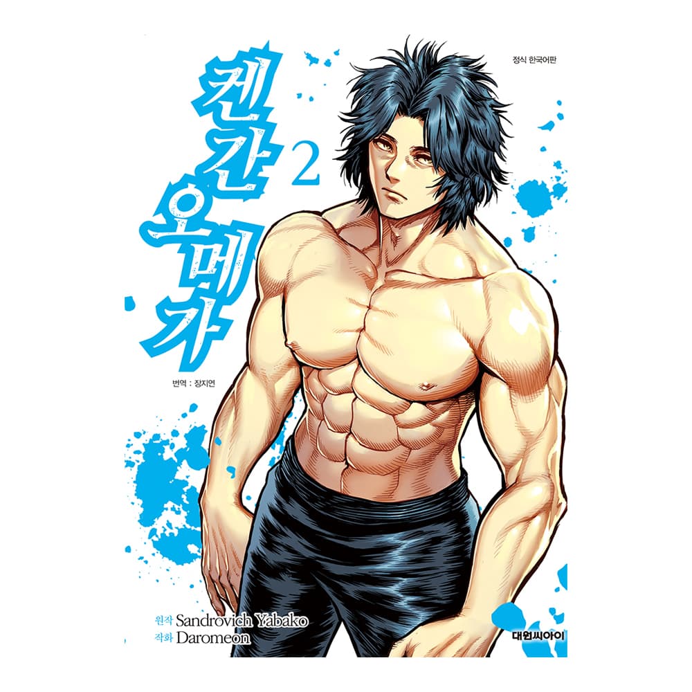 대원씨아이 [대원씨아이] 켄간 오메가 2권 - 최저가 4,950원