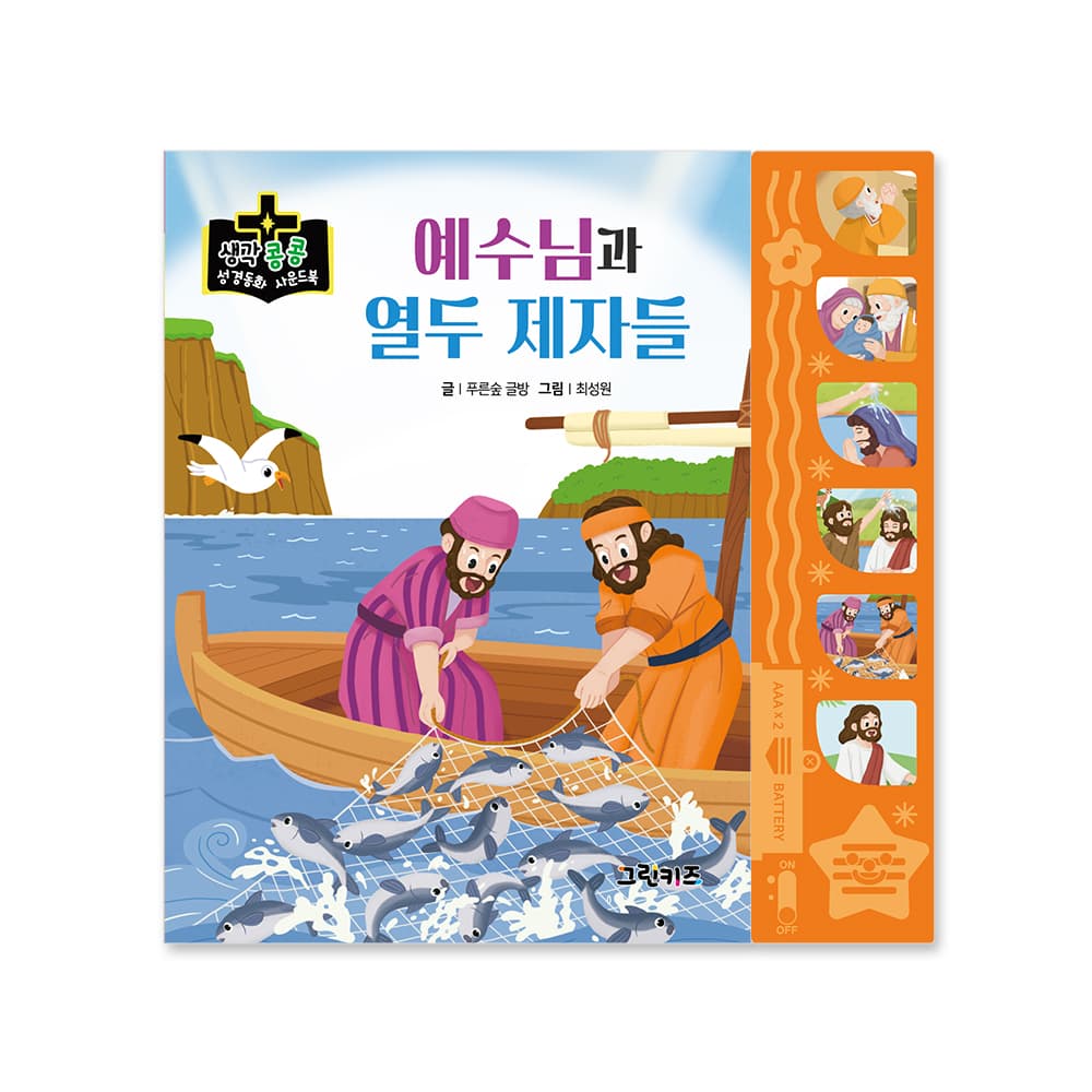 그린키즈-greenkids 생각콩콩 성경동화 사운드북 - 예수님과 열 두 제자들 - 최저가 14,000원